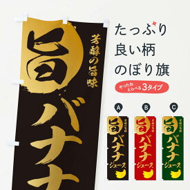 【ネコポス送料360】 のぼり旗 バナナジュース・ばななのぼり 333U フルーツジュース グッズプロ