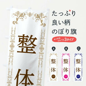 【ネコポス送料360】 のぼり旗 整体・美容のぼり 334G 接骨院・鍼灸 グッズプロ 【名入れできます+1017円】