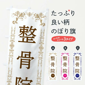 【ネコポス送料360】 のぼり旗 整骨院・美容のぼり 334A 接骨院・鍼灸 グッズプロ 【名入れできます+1017円】
