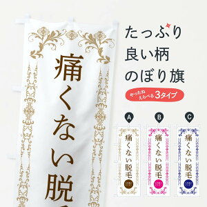 【ネコポス送料360】 のぼり旗 痛くない脱毛・美容のぼり 3345 接骨院・鍼灸 グッズプロ 【名入れできます+1017円】