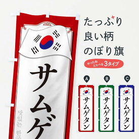 【ネコポス送料360】 のぼり旗 サムゲタンのぼり 33G0 韓国料理 グッズプロ グッズプロ