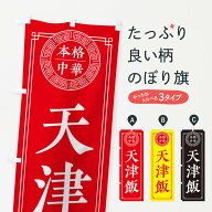 【ネコポス送料360】 のぼり旗 天津飯・シンプルのぼり 33A5 中華料理 グッズプロ 【名入れできます+1017…