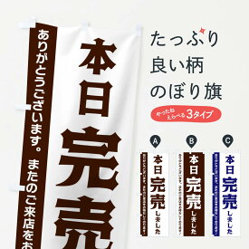 楽天市場 のぼり本日完売しましたの通販