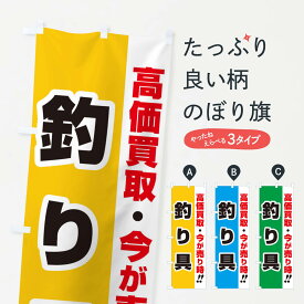 【ネコポス送料360】 のぼり旗 高価買取・出張買取・釣り具のぼり 339K ブランド品買取 グッズプロ グッズプロ