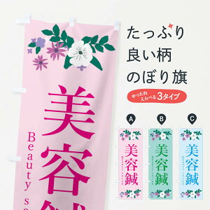 【ネコポス送料360】 のぼり旗 美容鍼のぼり 33PT 接骨院・鍼灸 グッズプロ 【名入れできます+1017円】