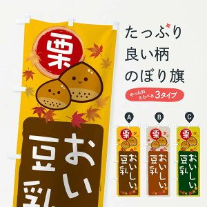 【ネコポス送料360】 のぼり旗 栗豆乳のぼり 33S9 スイーツ グッズプロ