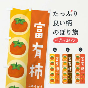 【ネコポス送料360】 のぼり旗 富有柿・かきのぼり 33UK 果物