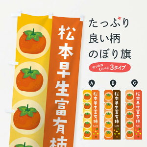 【ネコポス送料360】 のぼり旗 松本早生富有柿・かきのぼり 33U0 かき・柿