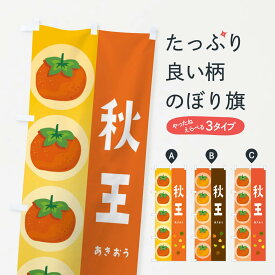 【ネコポス送料360】 のぼり旗 秋王のぼり 33UL ・かき・柿 グッズプロ 【名入れできます+1017円】