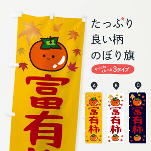 【ネコポス送料360】 のぼり旗 富有柿・かき・果物のぼり 3U7P