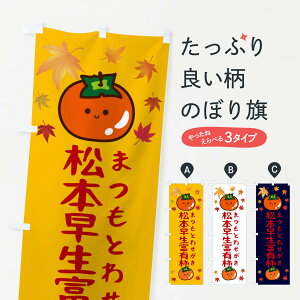【ネコポス送料360】 のぼり旗 松本早生富有柿・かき・果物のぼり 3U11 かき・柿 グッズプロ 【名入れできます+1017円】