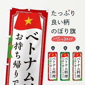 【ネコポス送料360】 のぼり旗 ベトナム料理お持ち帰りできますのぼり 3U3S グッズプロ 【名入れできます+1017円】
