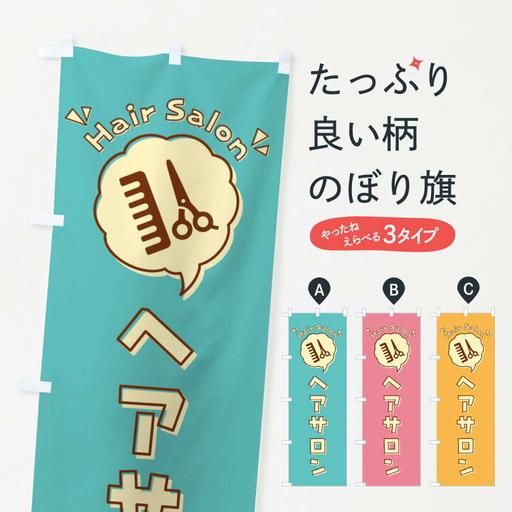 楽天市場 ネコポス送料360 のぼり旗 ヘアサロン 美容室 理容室 床屋 ロゴ イラスト アイコン 吹き出しのぼり 3ugw グッズプロ