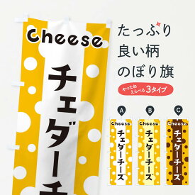 【ネコポス送料360】 のぼり旗 チェダーチーズのぼり 3U50 牛乳・乳製品 グッズプロ グッズプロ