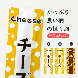 【ネコポス送料360】 のぼり旗 チーズのぼり 3U51 牛乳・乳製品 グッズプロ
