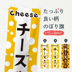 【ネコポス送料360】 のぼり旗 チーズ専門店のぼり 3U5R 牛乳・乳製品 グッズプロ