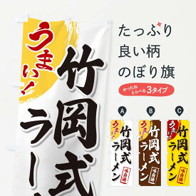 【ネコポス送料360】 のぼり旗 竹岡式ラーメンのぼり 3U6A グッズプロ