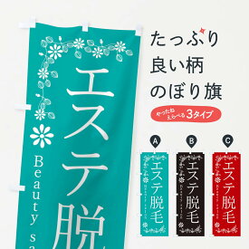 【ネコポス送料360】 のぼり旗 エステ脱毛・美容のぼり 3UXY グッズプロ