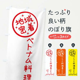 【ネコポス送料360】 のぼり旗 ベトナム料理屋さんのぼり 3U9F グッズプロ 【名入れできます+1017円】