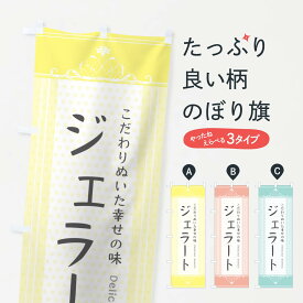 【ネコポス送料360】 のぼり旗 ジェラート・スイーツのぼり 3UUC アイスクリーム グッズプロ 【名入れできます+1017円】