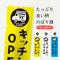 【ポスト便 送料360】 のぼり旗 キッチンカー・OPENのぼり 3UWA テイクアウト・お持帰り グッズプロ 【名…