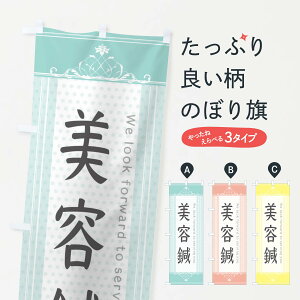 【ネコポス送料360】 のぼり旗 美容鍼のぼり 3FTN 接骨院・鍼灸 グッズプロ 【名入れできます+1017円】