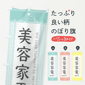 【ネコポス送料360】 のぼり旗 美容家電販売中のぼり 3FYP 家電・電器 グッズプロ グッズプロ グッズプロ