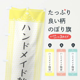 【ネコポス送料360】 のぼり旗 ハンドメイド雑貨・かわいいのぼり 3F1T グッズプロ 【名入れできます+1017円】