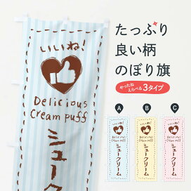 楽天市場 0 のぼり旗などの販促物 飲食 食品 カフェ 洋食 スイーツ 洋菓子店 シュークリーム グッズプロ