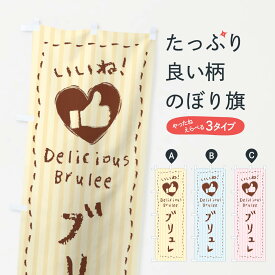 【ネコポス送料360】 のぼり旗 ブリュレ・いいね・手書き・クレヨン・チョーク・ハートのぼり 3F45 スイーツ グッズプロ 【名入れできます+1017円】