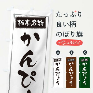 【ネコポス送料360】 のぼり旗 栃木名物かんぴょうのぼり 3FAR 野菜 グッズプロ 【名入れできます+1017円】