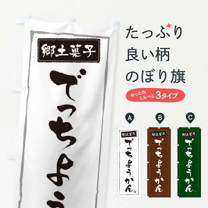 【ネコポス送料360】 のぼり旗 郷土菓子でっちようかんのぼり 3FN5 和食 グッズプロ 【名入れできます+1017円】