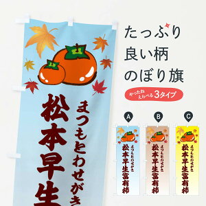 【ネコポス送料360】 のぼり旗 松本早生富有柿のぼり 3FJA かき・柿