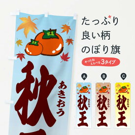 【ネコポス送料360】 のぼり旗 秋王・カキ・かきのぼり 3FC3 かき・柿 グッズプロ 【名入れできます+1017円】