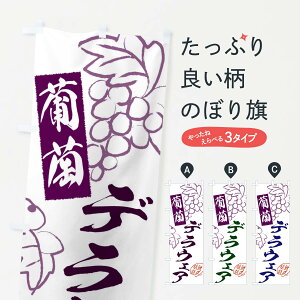 【ネコポス送料360】 のぼり旗 デラウェア・ぶどう・葡萄のぼり 3FKE グッズプロ 【名入れできます+1017円】