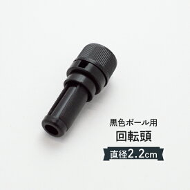 回転頭 直径(Φ)22mm 普通サイズ 黒色ポール用 のぼり