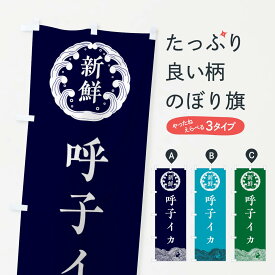【ネコポス送料360】 のぼり旗 呼子イカ・海鮮のぼり 3FW0 魚介名 グッズプロ 【名入れできます+1017円】