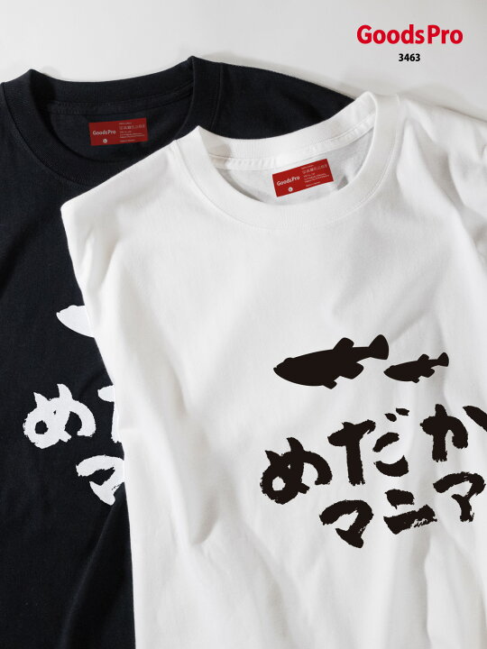 楽天市場 Tシャツ めだかマニア イラスト メダカtシャツ 発汗性の良い快適素材 ドライtシャツ グッズプロ