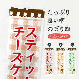 【ネコポス送料360】 のぼり旗 スティックチーズケーキ・洋菓子のぼり 34XA グッズプロ