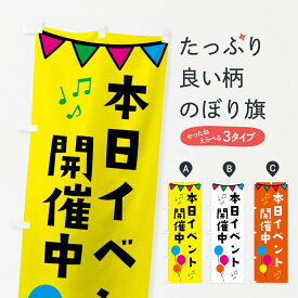 【ネコポス送料360】 のぼり旗 本日イベント開催中のぼり 34XL イベント中 グッズプロ 【名入れできます+1017円】