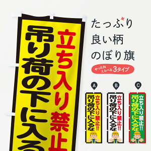 【ネコポス送料360】 のぼり旗 吊りの下に入るな・立ち入り禁止・標識のぼり 34K4 工事・建設各種 グッズプロ 【名入れできます+1017円】