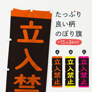 【ネコポス送料360】 のぼり旗 立入禁止・標識のぼり 34KW 工事・建設各種 グッズプロ 【名入れできます+1017円】