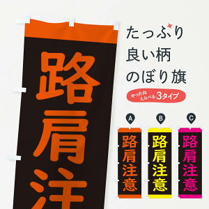 【ネコポス送料360】 のぼり旗 路肩注意・標識のぼり 34K8 道路工事 グッズプロ 【名入れできます+1017円】