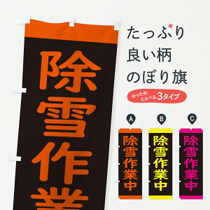 【ネコポス送料360】 のぼり旗 除雪作業中・標識のぼり 34KS グッズプロ