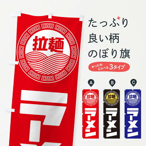 【ネコポス送料360】 のぼり旗 ラーメン・らーめん・拉麺のぼり 348T グッズプロ 【名入れできます+1017円】