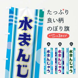 【ネコポス送料360】 のぼり旗 水まんじゅうのぼり 348R 饅頭・蒸し菓子 グッズプロ グッズプロ