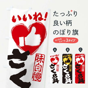 【ネコポス送料360】 のぼり旗 さくら丼・いいね・手書き・筆書き・墨書き・ハートのぼり 34S1 丼もの グッズプロ 【名入れできます+1017円】