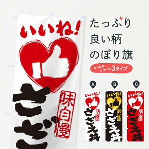 【ネコポス送料360】 のぼり旗 さざえ丼・いいね・手書き・筆書き・墨書き・ハートのぼり 34ST 丼もの グッズプロ 【名入れできます+1017円】