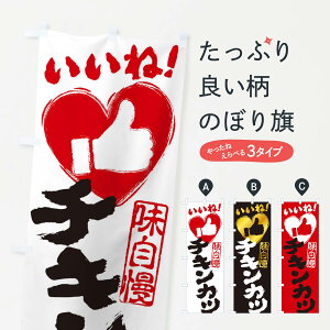 【ネコポス送料360】 のぼり旗 チキンカツ・いいね・手書き・筆書き・墨書き・ハートのぼり 34WK カツ・カツレツ グッズプロ 【名入れできます+1017円】