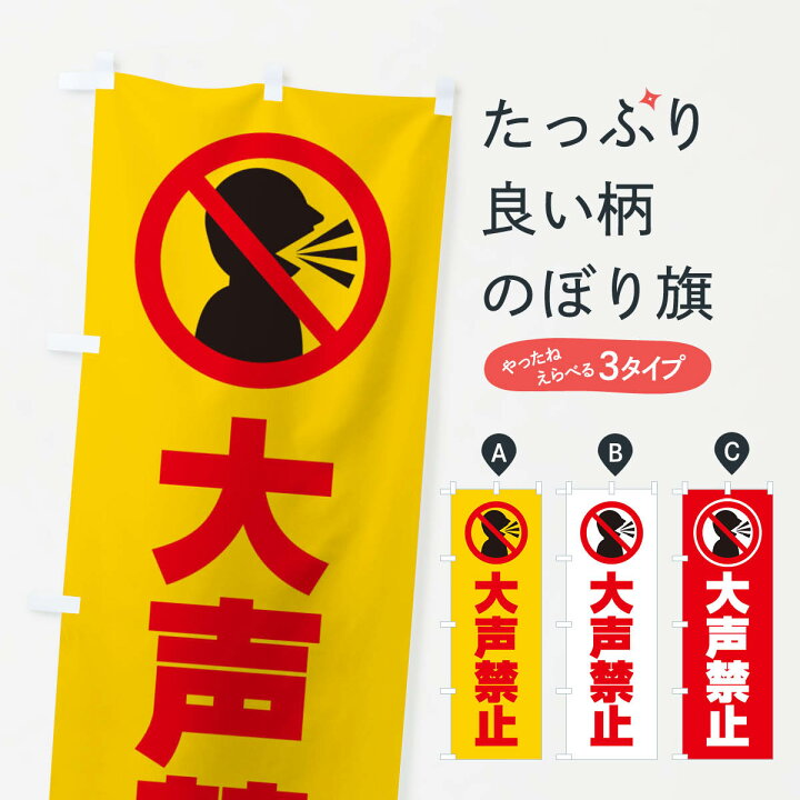 楽天市場 ネコポス送料360 のぼり旗 大声禁止 マーク ピクトグラム イラストのぼり 30nu 社会 グッズプロ
